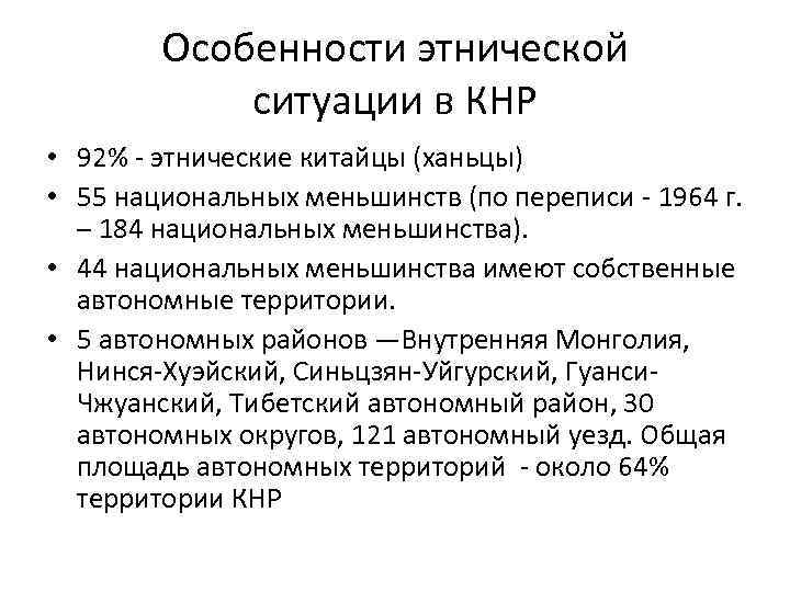 Особенности этнической ситуации в КНР • 92% - этнические китайцы (ханьцы) • 55 национальных