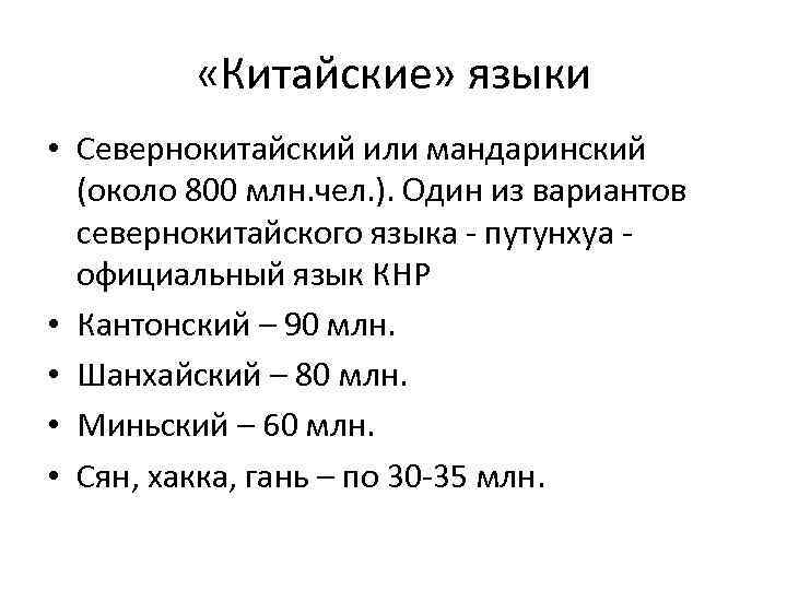  «Китайские» языки • Севернокитайский или мандаринский (около 800 млн. чел. ). Один из