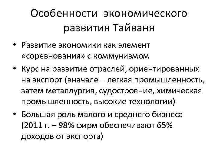 Особенности экономического развития Тайваня • Развитие экономики как элемент «соревнования» с коммунизмом • Курс