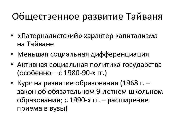 Общественное развитие Тайваня • «Патерналистский» характер капитализма на Тайване • Меньшая социальная дифференциация •