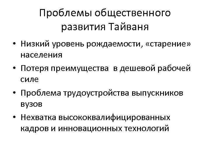 Проблемы общественного развития Тайваня • Низкий уровень рождаемости, «старение» населения • Потеря преимущества в