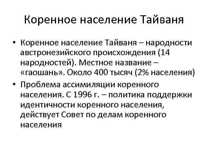 Коренное население Тайваня • Коренное население Тайваня – народности австронезийского происхождения (14 народностей). Местное