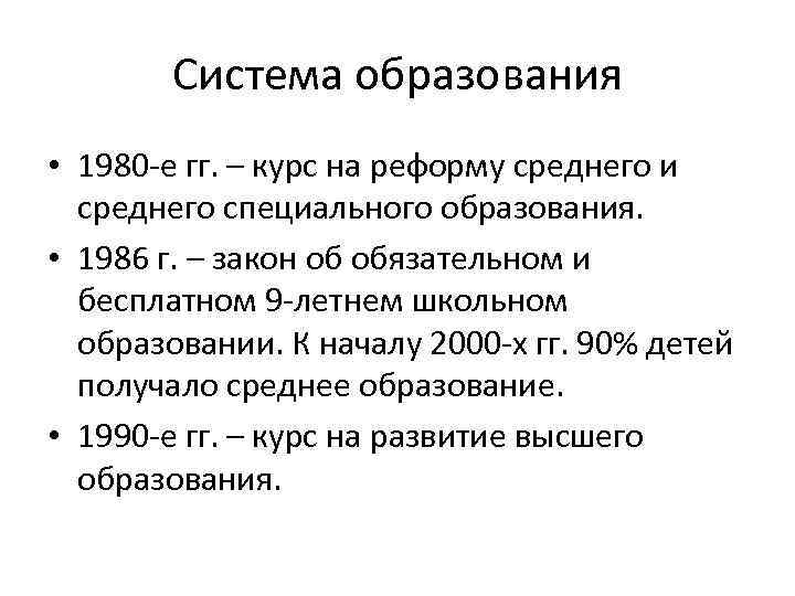 Система образования • 1980 -е гг. – курс на реформу среднего и среднего специального