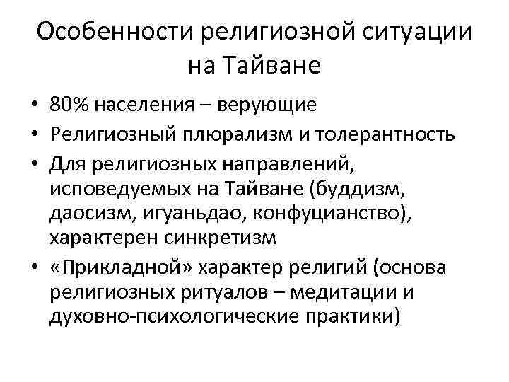 Особенности религиозной ситуации на Тайване • 80% населения – верующие • Религиозный плюрализм и