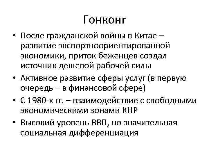 Гонконг • После гражданской войны в Китае – развитие экспортноориентированной экономики, приток беженцев создал