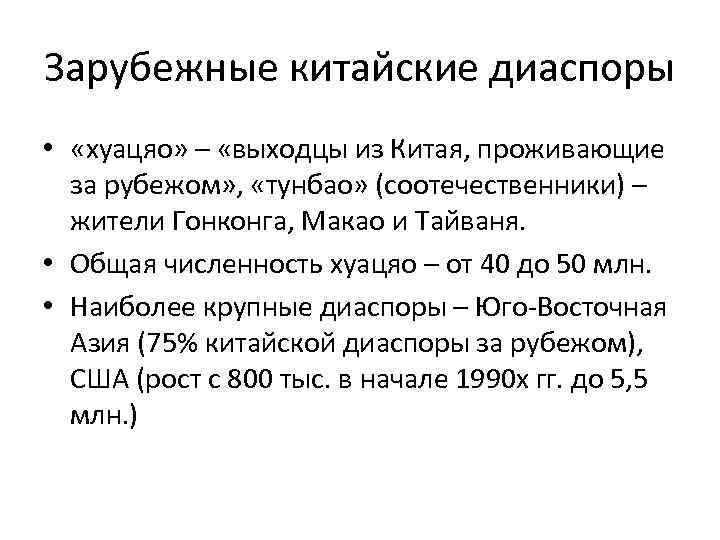 Зарубежные китайские диаспоры • «хуацяо» – «выходцы из Китая, проживающие за рубежом» , «тунбао»