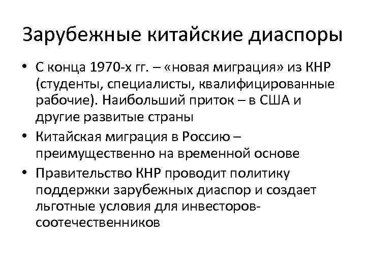 Зарубежные китайские диаспоры • С конца 1970 -х гг. – «новая миграция» из КНР