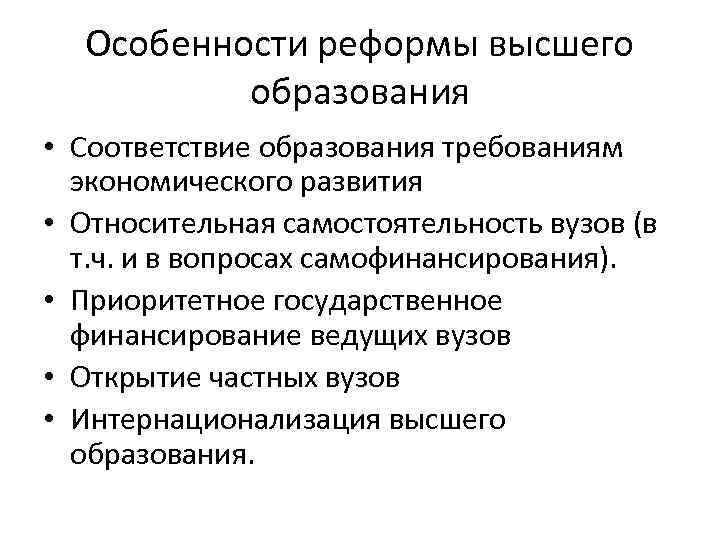 Особенности реформы высшего образования • Соответствие образования требованиям экономического развития • Относительная самостоятельность вузов