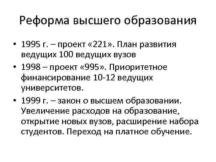 Реформа высшего образования • 1995 г. – проект « 221» . План развития ведущих