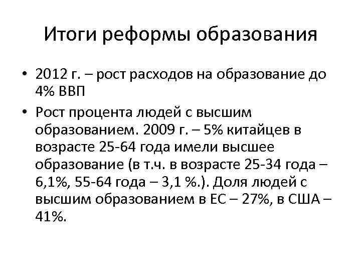 Итоги реформы образования • 2012 г. – рост расходов на образование до 4% ВВП