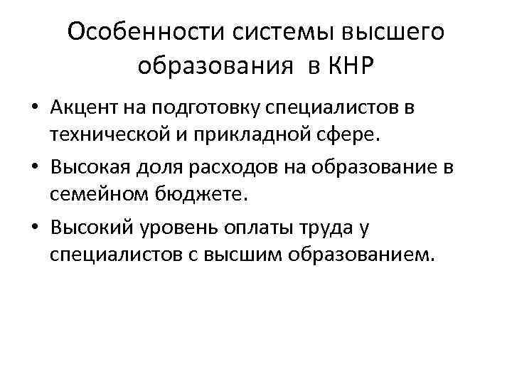 Особенности системы высшего образования в КНР • Акцент на подготовку специалистов в технической и