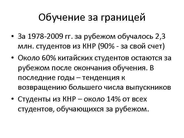 Обучение за границей • За 1978 -2009 гг. за рубежом обучалось 2, 3 млн.