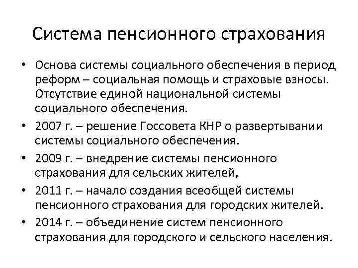 Система пенсионного страхования • Основа системы социального обеспечения в период реформ – социальная помощь