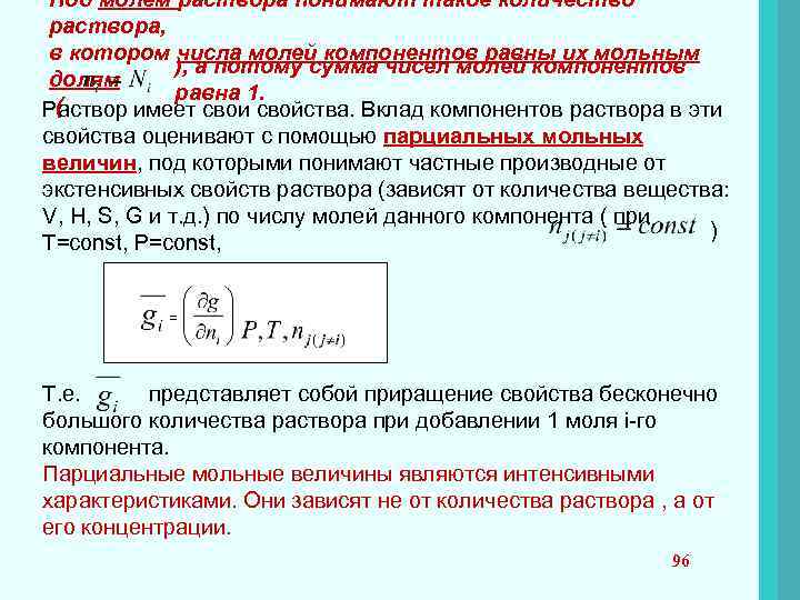 Под молем раствора понимают такое количество раствора, в котором числа молей компонентов равны их