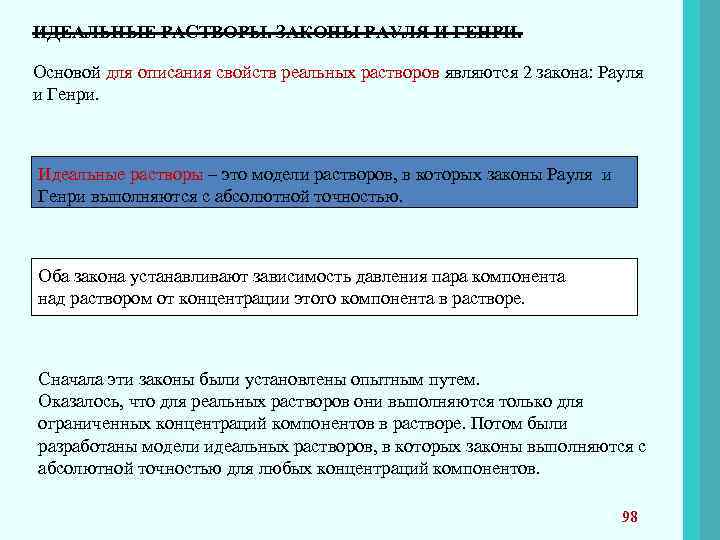 Опишите основа. Основой для описания свойств реальных растворов являются законы. Закон Рауля и закон Генри для идеальных растворов. Закон Генри для реальных растворов. Какие растворы называются идеальными.