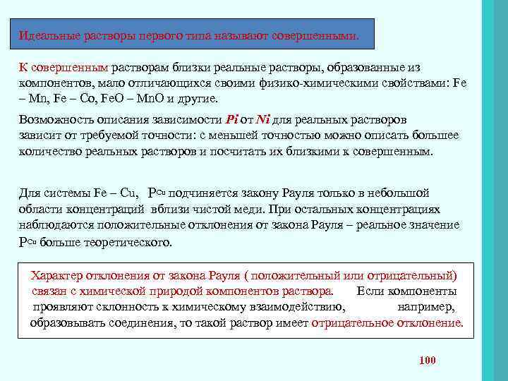Идеальные растворы первого типа называют совершенными. К совершенным растворам близки реальные растворы, образованные из