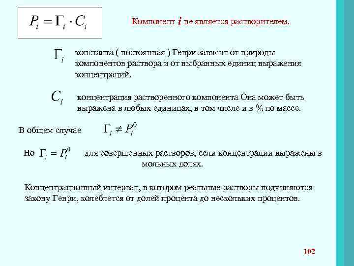 Компонент i не является растворителем. константа ( постоянная ) Генри зависит от природы компонентов