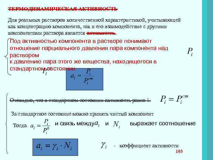 Активность вещества. Термодинамическая активность компонента. Активность компонента раствора. Активность и коэффициент активности компонента раствора. Активность и коэффициент активности компонентов растворов..