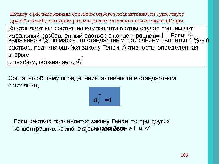 Наряду с рассмотренным способом определения активности существует другой способ, в котором рассматриваются отклонения от