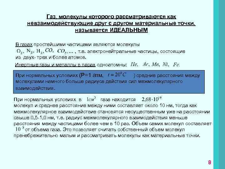 Газ, молекулы которого рассматриваются как невзаимодействующие друг с другом материальные точки, называется ИДЕАЛЬНЫМ В