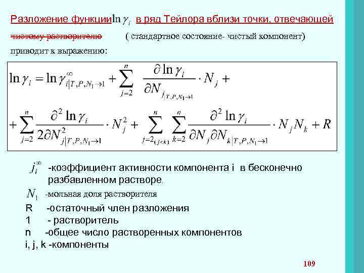 Разложение функции чистому растворителю в ряд Тейлора вблизи точки, отвечающей ( стандартное состояние- чистый