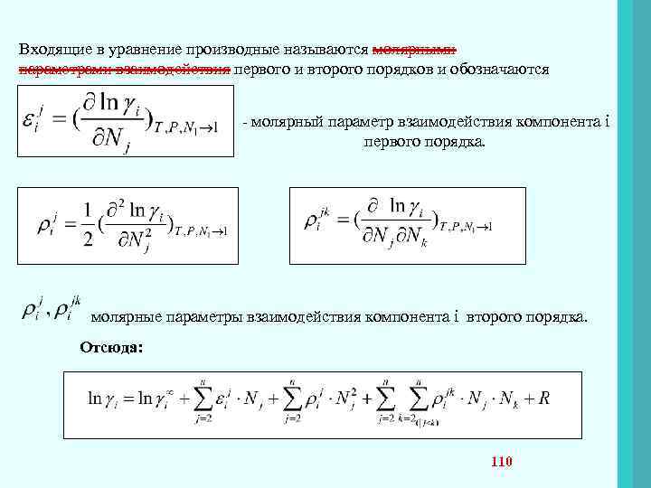 Входящие в уравнение производные называются молярными параметрами взаимодействия первого и второго порядков и обозначаются