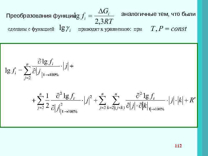 Преобразования функции сделаны с функцией аналогичные тем, что были приводят к уравнению: при 112
