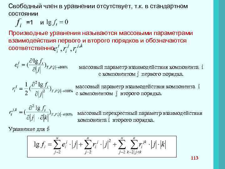 Свободный член в уравнении отсутствует, т. к. в стандартном состоянии =1 и Производные уравнения