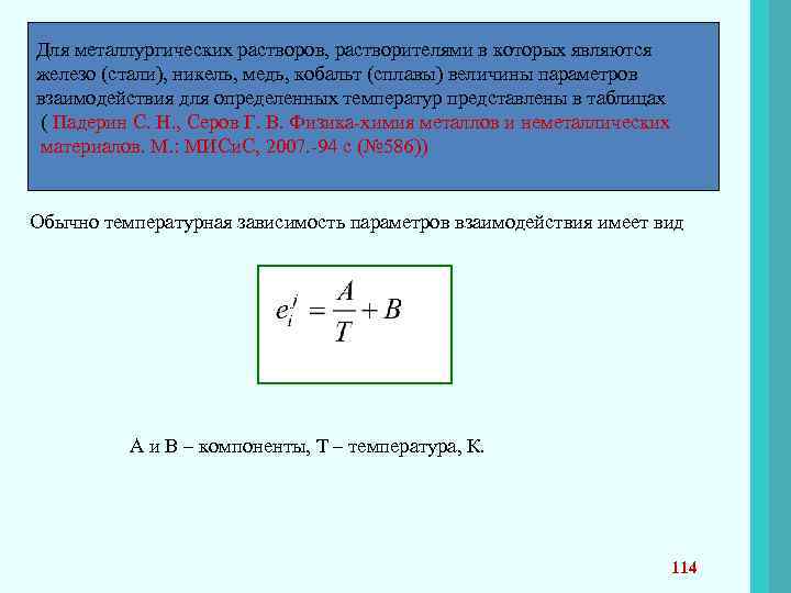 Для металлургических растворов, растворителями в которых являются железо (стали), никель, медь, кобальт (сплавы) величины