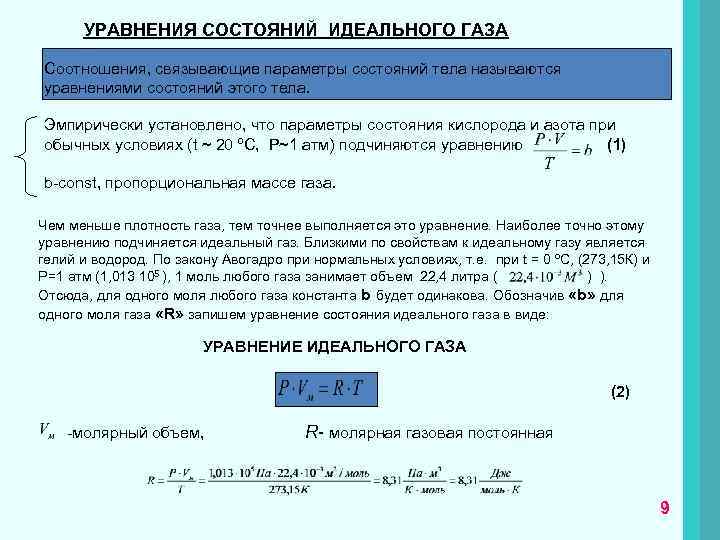 УРАВНЕНИЯ СОСТОЯНИЙ ИДЕАЛЬНОГО ГАЗА Соотношения, связывающие параметры состояний тела называются уравнениями состояний этого тела.