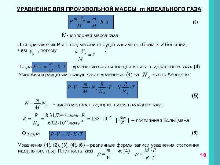 Масса идеального газа. Уравнение состояния для массы идеального газа. Уравнение состояния идеального газа произвольной массы. Записать уравнение состояния идеального газа произвольной массы. Уравнение состояния произвольной массы газа.