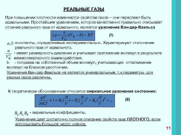  РЕАЛЬНЫЕ ГАЗЫ При повышении плотности изменяются свойства газов – они перестают быть идеальными.