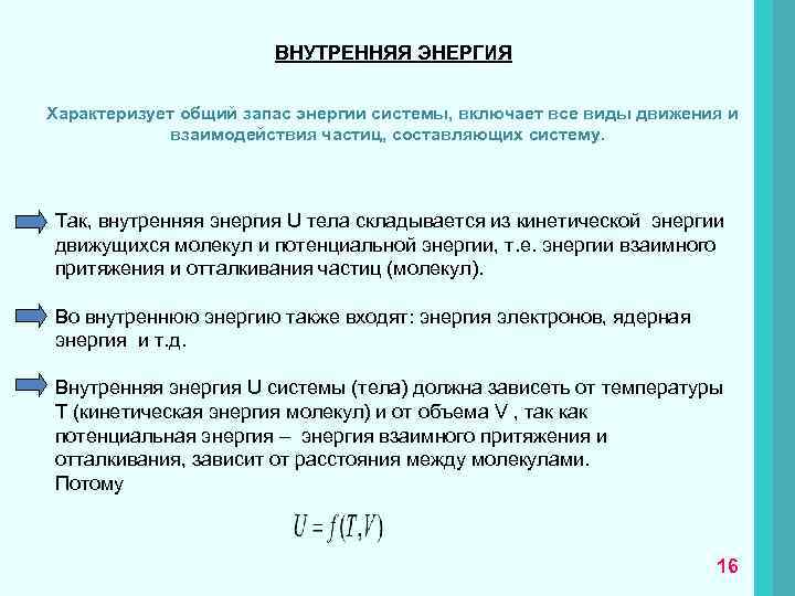  ВНУТРЕННЯЯ ЭНЕРГИЯ Характеризует общий запас энергии системы, включает все виды движения и взаимодействия