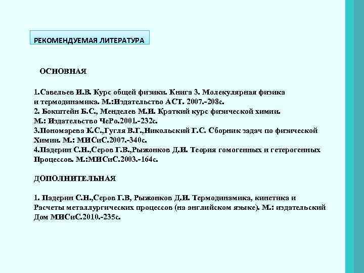 РЕКОМЕНДУЕМАЯ ЛИТЕРАТУРА ОСНОВНАЯ 1. Савельев И. В. Курс общей физики. Книга 3. Молекулярная физика