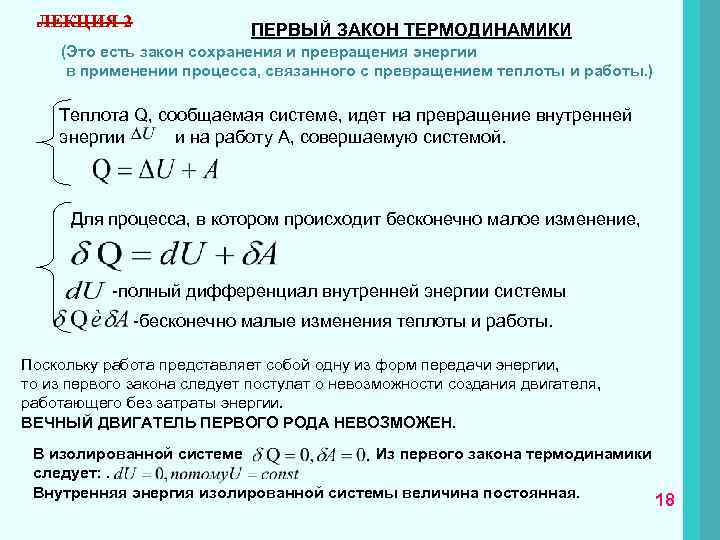 Из первого закона термодинамики следует что