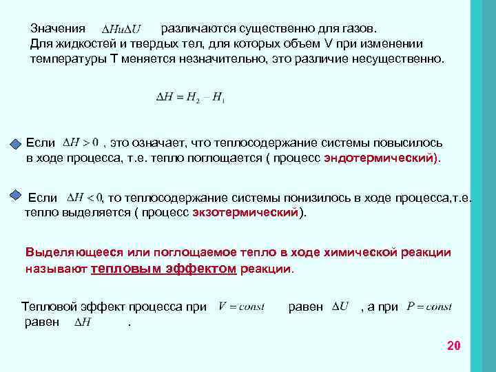 Значения различаются существенно для газов. Для жидкостей и твердых тел, для которых объем V