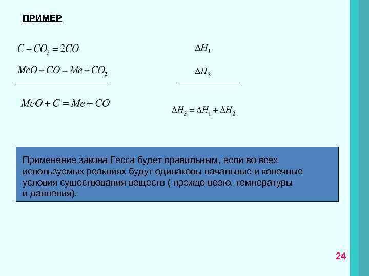 ПРИМЕР Применение закона Гесса будет правильным, если во всех используемых реакциях будут одинаковы начальные