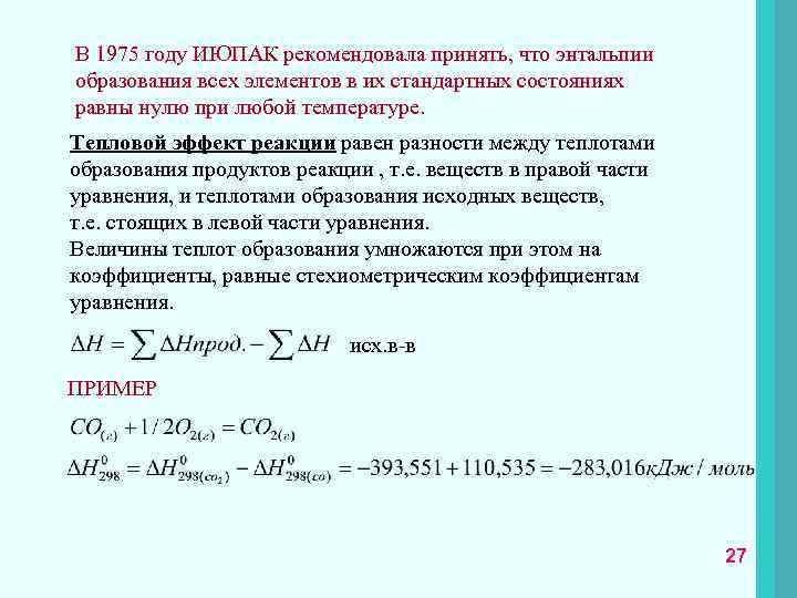 В 1975 году ИЮПАК рекомендовала принять, что энтальпии образования всех элементов в их стандартных