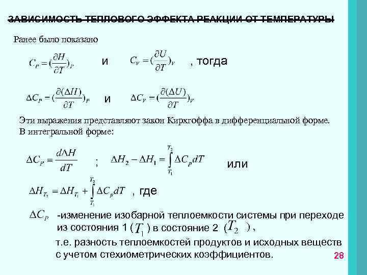 Зависимость теплоты процесса от температуры