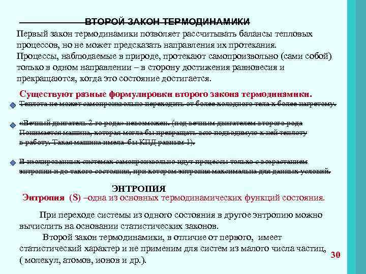  ВТОРОЙ ЗАКОН ТЕРМОДИНАМИКИ Первый закон термодинамики позволяет рассчитывать балансы тепловых процессов, но не