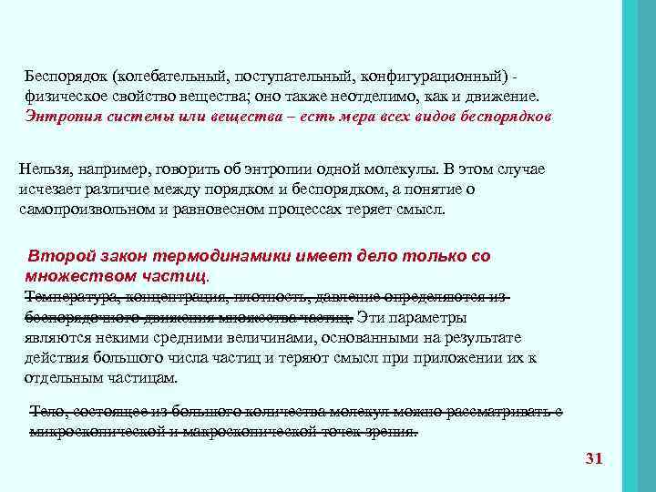 Беспорядок (колебательный, поступательный, конфигурационный) физическое свойство вещества; оно также неотделимо, как и движение. Энтропия