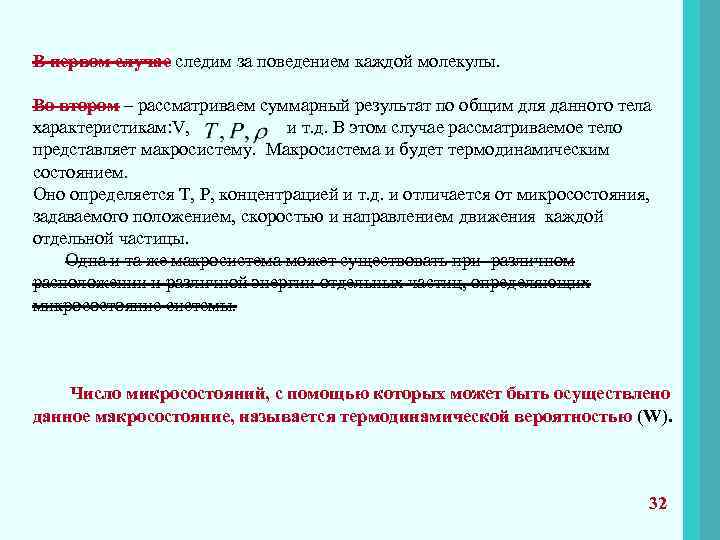 В первом случае следим за поведением каждой молекулы. Во втором – рассматриваем суммарный результат