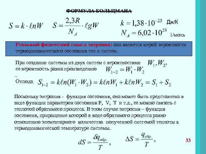 Энтропия в статистической механике. Формула Больцмана для статистической энтропии. Уравнение Больцмана термодинамика. Формула Больцмана и Клаузиуса. Уравнение энтропии.