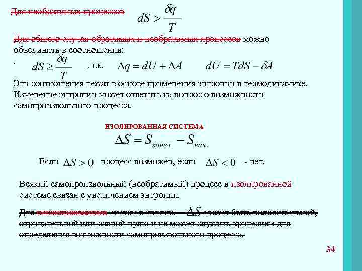 Для необратимых процессов Для общего случая обратимых и необратимых процессов можно объединить в соотношения: