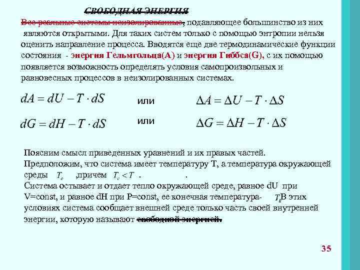 СВОБОДНАЯ ЭНЕРГИЯ Все реальные системы неизолированные, подавляющее большинство из них являются открытыми. Для таких