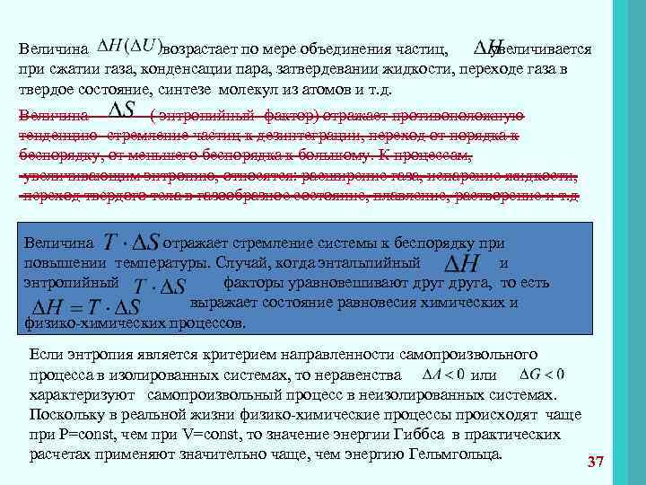Величина возрастает по мере объединения частиц, увеличивается при сжатии газа, конденсации пара, затвердевании жидкости,
