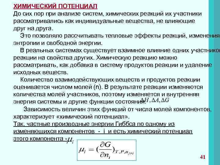 ХИМИЧЕСКИЙ ПОТЕНЦИАЛ До сих пор при анализе систем, химических реакций их участники рассматривались как