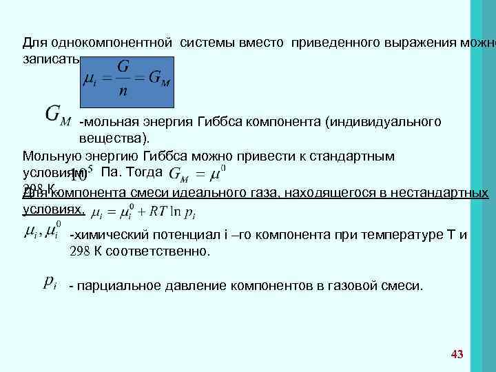 Концентрация энтропии. Мольная энергия Гиббса. Энергия Гиббса индивидуального вещества. Парциальная молярная энергия Гиббса. Химический потенциал и энергия Гиббса.