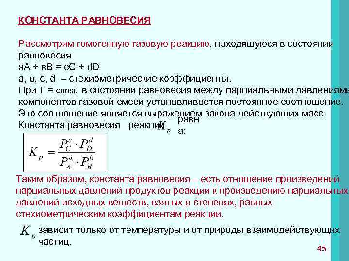 Равновесие газов