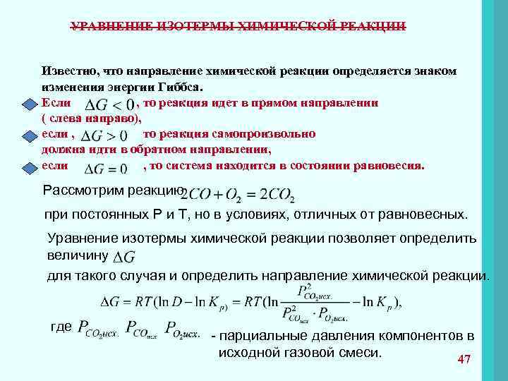 Направление реакции реакции протекают. Уравнение изотермы химической реакции формула. Вывод из уравнения изотермы химической реакции. Уравнение изотермы реакции реакции. Химическое сродство. Уравнение изотермы химической реакции..